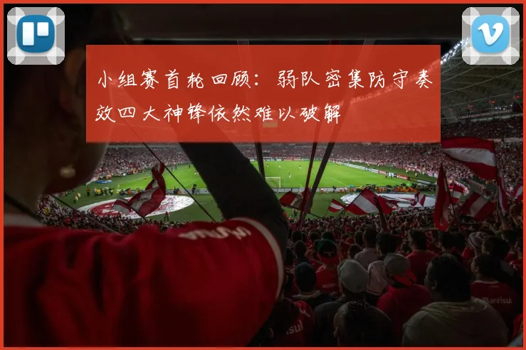 小组赛首轮回顾：弱队密集防守奏效四大神锋依然难以破解
