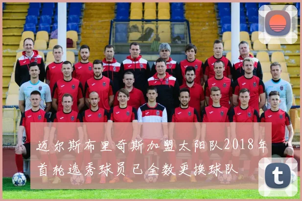迈尔斯布里奇斯加盟太阳队2018年首轮选秀球员已全数更换球队