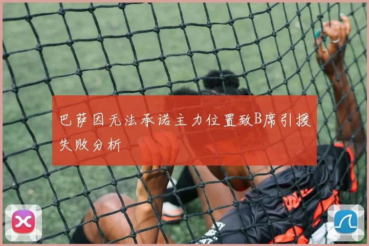 巴萨因无法承诺主力位置致B席引援失败分析