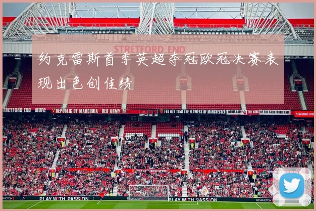 约克雷斯首季英超夺冠欧冠决赛表现出色创佳绩