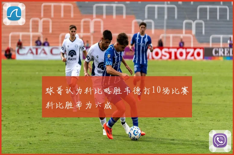 球哥认为科比略胜韦德打10场比赛科比胜率为六成
