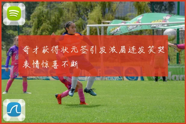 奇才获得状元签引发浓眉连发笑哭表情惊喜不断